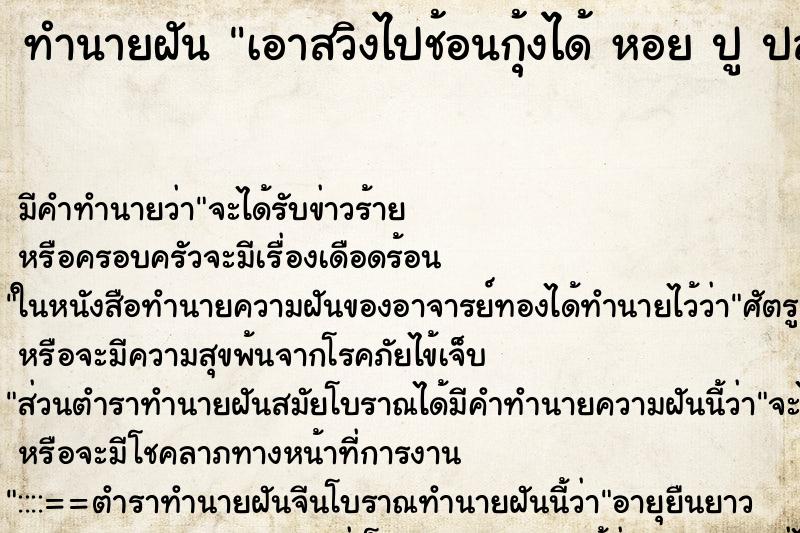 ทำนายฝันทำนายฝันเอาสวิงไปช้อนกุ้งได้หอยปูปลากุ้งแมงระงำเยอะมาก